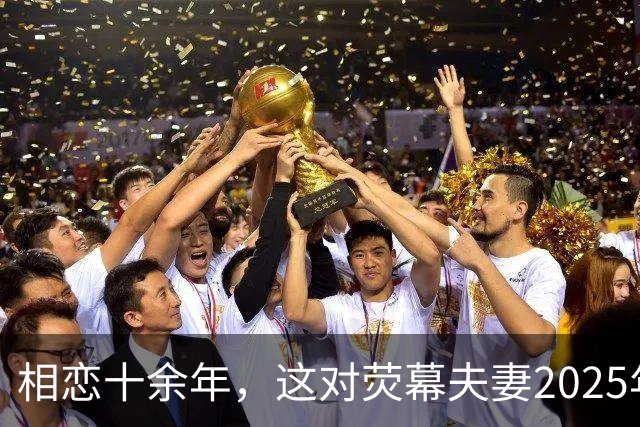 相恋十余年，这对荧幕夫妻2025年悄悄结婚了
