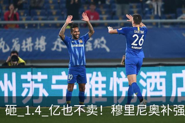 砸 1.4 亿也不卖！穆里尼奥补强梦碎！皇马头号目标被豪门锁死