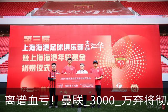离谱血亏！曼联 3000 万弃将彻底封神！实力碾压全欧