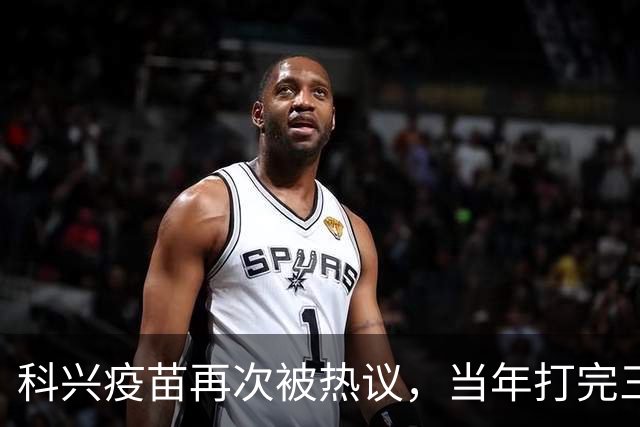 科兴疫苗再次被热议，当年打完三针的人，该怎么理性看待这件事