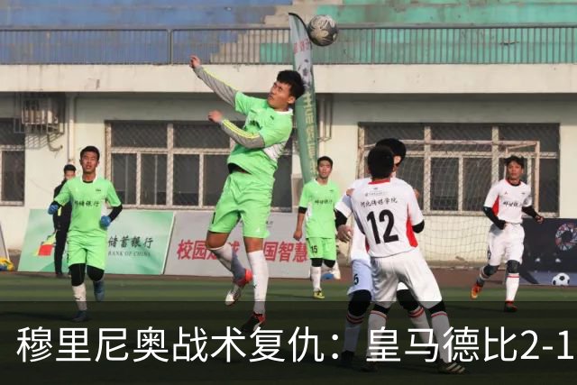 穆里尼奥战术复仇：皇马德比2-1逆转巴萨首败
