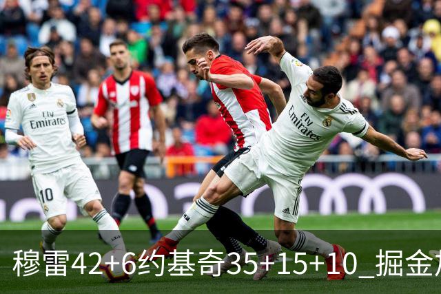穆雷42+6约基奇35+15+10 掘金加时逆转鹈鹕