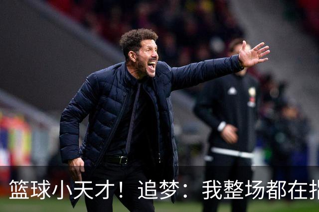 篮球小天才！追梦：我整场都在指导伦德博格 他能立刻学以致用