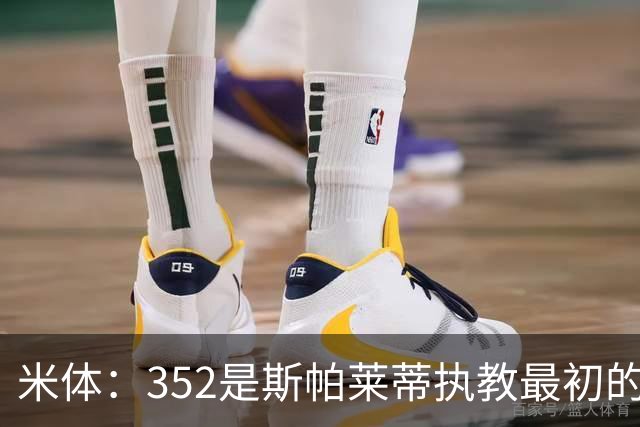 米体：352是斯帕莱蒂执教最初的战术挚爱，曾写相关毕业论文