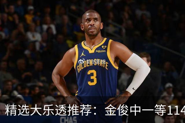 精选大乐透推荐：金俊中一等1143万 3大专家中85万
