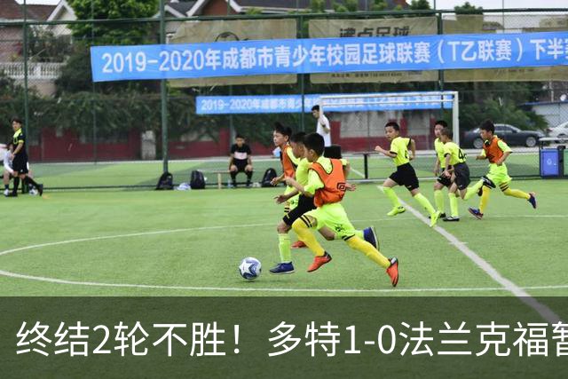 终结2轮不胜！多特1-0法兰克福暂登顶 斯文森吉拉西中楣拜尔建功