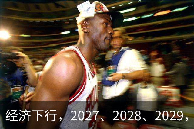 经济下行，2027、2028、2029，未来三年的忠告