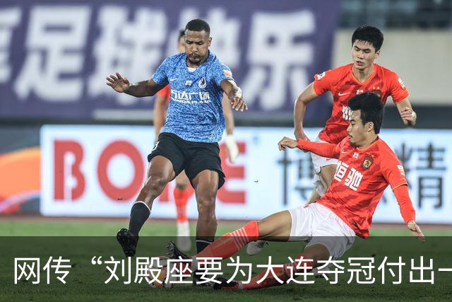 网传“刘殿座要为大连夺冠付出一切”截图为假，原视频出自2013年