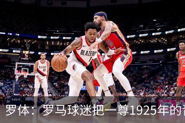罗体：罗马球迷把一尊1925年的青铜罗马狼雕像赠予穆帅表致敬