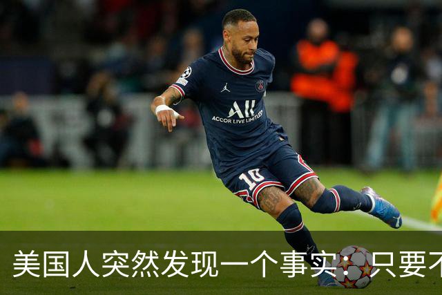 美国人突然发现一个事实：只要不惹中国，全球就一个对手也没有