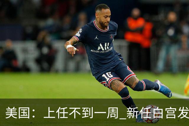 美国：上任不到一周 新任白宫发言人遭解职