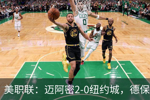 美职联：迈阿密2-0纽约城，德保罗建功，苏牙梅西送助攻