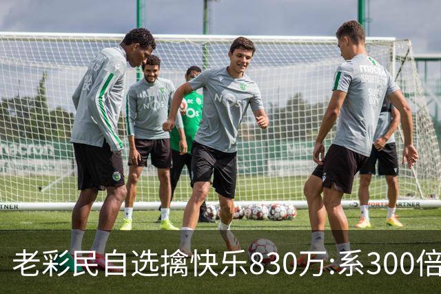 老彩民自选擒"快乐8"30万:系300倍投选五玩法命中
