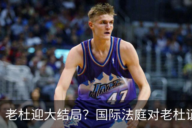 老杜迎大结局？国际法庭对老杜证据大清洗，近7000项证据或将作废