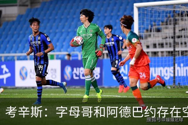 考辛斯：字母哥和阿德巴约存在空间问题 欧文可助热火