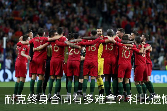 耐克终身合同有多难拿？科比遗憾落选，NBA仅3人上榜，榜首地位无人能撼动