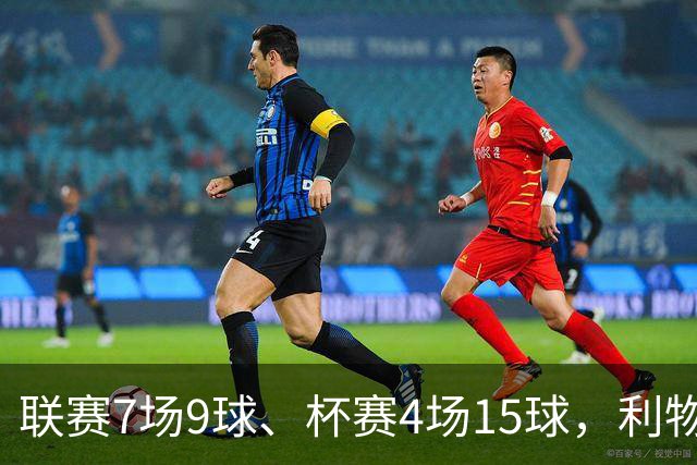 联赛7场9球、杯赛4场15球，利物浦的进球为何分两副面孔？