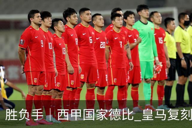 胜负手｜西甲国家德比 皇马复刻巴黎战法 拷问弗里克透支体系