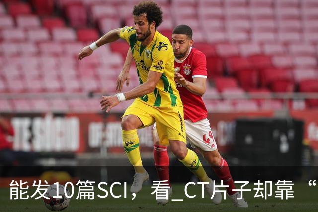 能发10篇SCI，看 CT片子却靠“盲猜”！把论文当本事的医学界，该醒醒了！