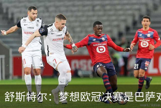 舒斯特尔：梦想欧冠决赛是巴萨对拜仁，但前提是巴萨提升防守