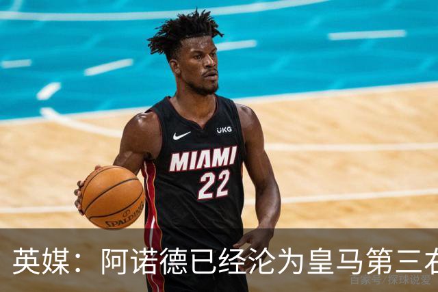 英媒：阿诺德已经沦为皇马第三右后卫，防守短板难改善