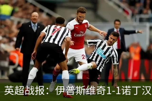 英超战报：伊普斯维奇1-1诺丁汉森林，主队保级战平局