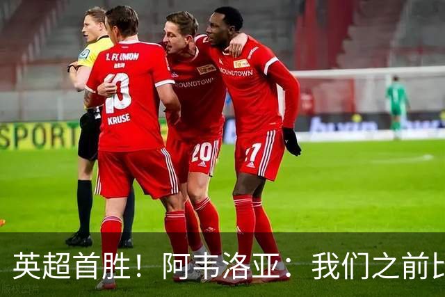 英超首胜！阿韦洛亚：我们之前比赛也配得上胜利，今天终于拿到了