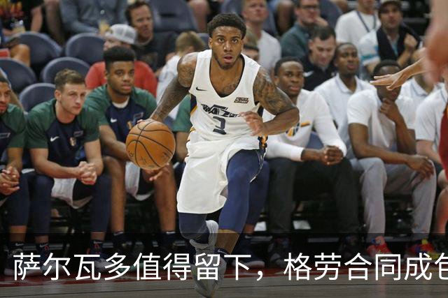 萨尔瓦多值得留下，格劳合同成包袱，津门虎冲击前8，战海港tifo助力
