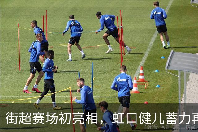 街超赛场初亮相，虹口健儿蓄力再出发！
