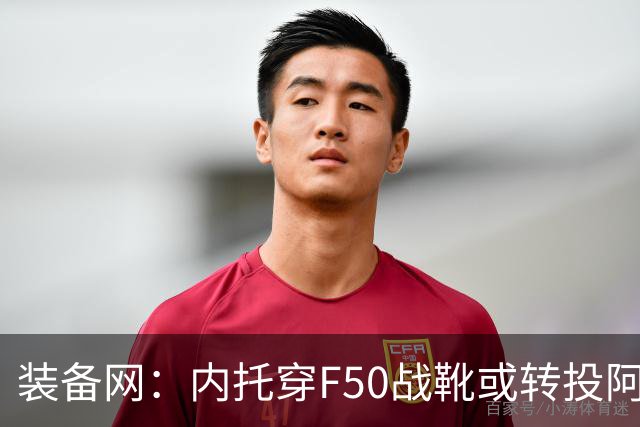 装备网：内托穿F50战靴或转投阿迪，此前他一直穿着耐克足球鞋