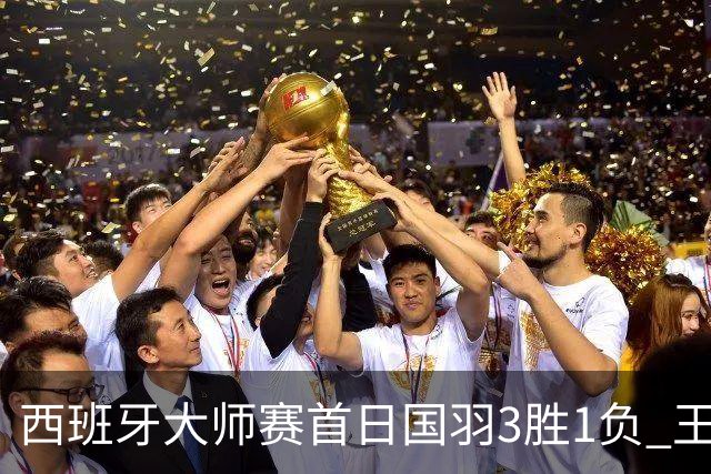 西班牙大师赛首日国羽3胜1负 王汀戈/王漪朵出局