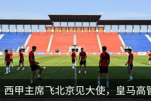 西甲主席飞北京见大使，皇马高管却在看笑话：姆巴佩的道歉连“错哪了”都没说，这关没那么好过