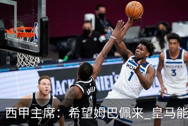 西甲主席：希望姆巴佩来 皇马能同时要他和哈兰德