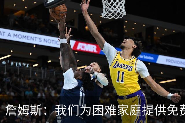 詹姆斯：我们为困难家庭提供免费住所 还提供医疗和心理健康服务