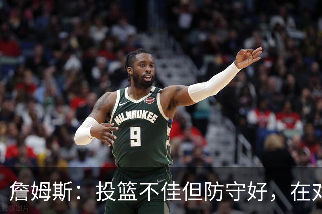 詹姆斯：投篮不佳但防守好，在对手戒指夜赢球很特别