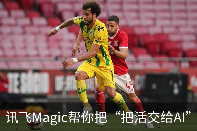 讯飞Magic帮你把“把活交给AI”这件事变得更简单