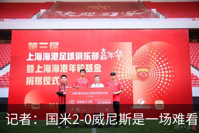 记者：国米2-0威尼斯是一场难看、艰苦又幸运的胜利