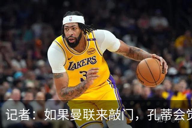 记者：如果曼联来敲门，孔蒂会觉得自己已经准备好迎接挑战
