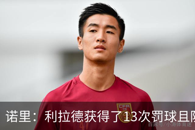 诺里：利拉德获得了13次罚球且防守端很拼 他还是以前那个利拉德