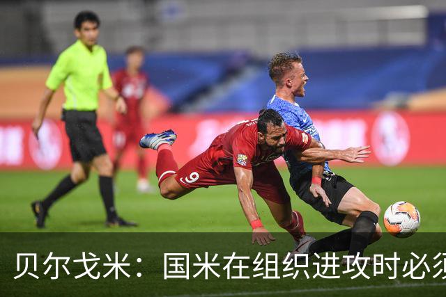 贝尔戈米：国米在组织进攻时必须冒险，今夏曾尝试引进尼科·帕斯