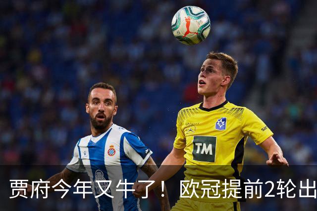 贾府今年又牛了！欧冠提前2轮出线+联赛领跑