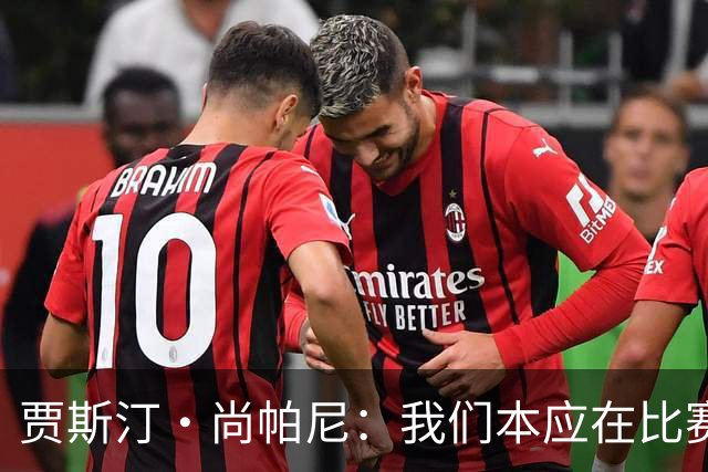 贾斯汀·尚帕尼：我们本应在比赛伊始就展现出更强的对抗