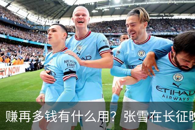 赚再多钱有什么用？张雪在长征晚会上的发言，给企业家们上了一课