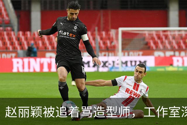 赵丽颖被追着骂造型师，工作室深夜回应：在洗了，明天从头搓