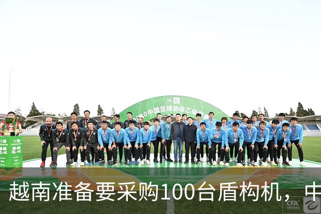 越南准备要采购100台盾构机，中方抢先一步，官宣管制盾构机出口