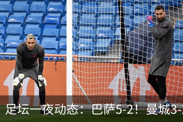 足坛一夜动态：巴萨5-2！曼城3-2 利物浦2-1 拜仁6-1