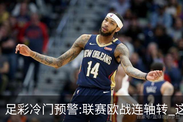 足彩冷门预警:联赛欧战连轴转 这些球队要当心
