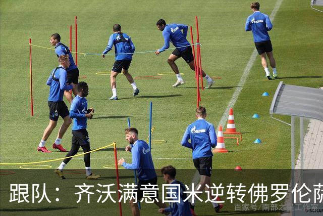 跟队：齐沃满意国米逆转佛罗伦萨，也清楚球队仍有提升空间