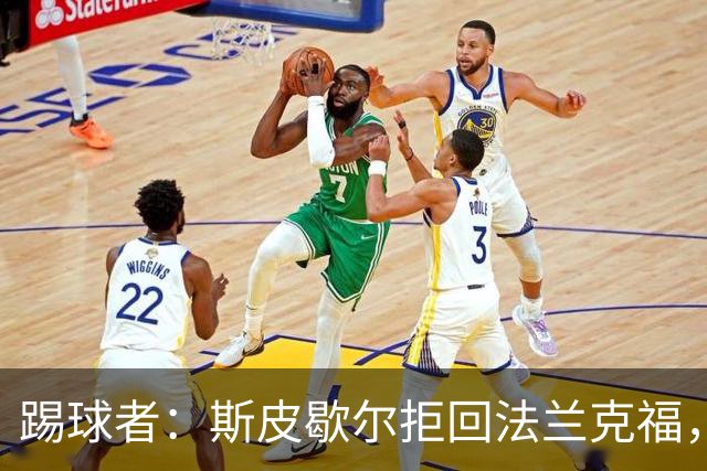 踢球者：斯皮歇尔拒回法兰克福，其已在内部表态将留在伯尔尼