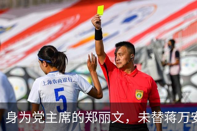 身为党主席的郑丽文，未替蒋万安助选，她要抓住一切机会“立威”